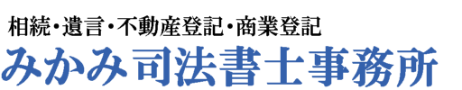 みかみ司法書士事務所